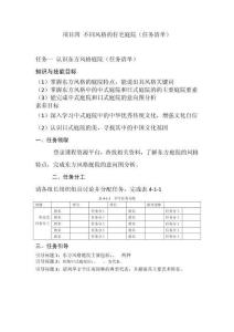 《住宅庭院設(shè)計》 教案 項目四 不同風(fēng)格的住宅庭院（任務(wù)清單）