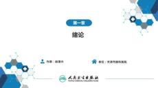 【眼科学9版】第1章 绪论