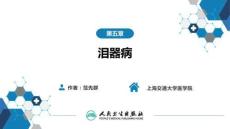 【眼科学9版】第5章 泪器病