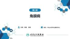 【眼科學(xué)9版】第8章 角膜病