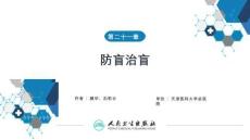 【眼科學(xué)9版】第21章 防盲治盲