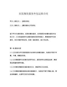 醫(yī)院餐飲服務(wù)外包運(yùn)維合同