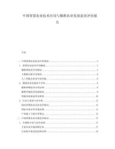 中國智慧農(nóng)業(yè)技術(shù)應(yīng)用與精準(zhǔn)農(nóng)業(yè)發(fā)展前景評估報(bào)告
