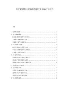 医疗耗材集中采购政策对行业影响评估报告