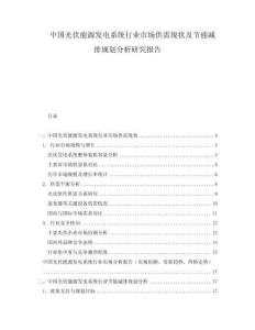 中國光伏能源發(fā)電系統(tǒng)行業(yè)市場供需現(xiàn)狀及節(jié)能減排規(guī)劃分析研究報(bào)告