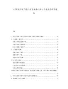 中國真空調(diào)節(jié)器產(chǎn)業(yè)市場集中度與競爭態(tài)勢研究報(bào)告