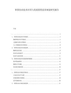 智慧農(nóng)業(yè)技術(shù)應(yīng)用與發(fā)展投資前景規(guī)劃研究報(bào)告
