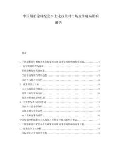 中國船舶涂料配套本土化政策對市場競爭格局影響報(bào)告