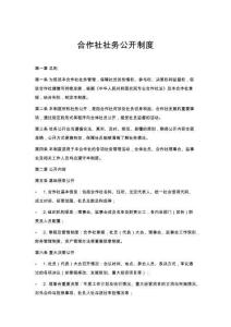 合作社社務(wù)公開(kāi)制度