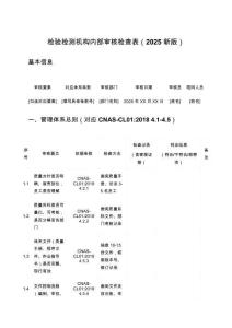 檢驗(yàn)檢測(cè)機(jī)構(gòu)新版內(nèi)部審核檢查表