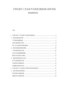 中國非遺手工藝電商平臺流量分配機(jī)制與創(chuàng)作者扶持效果評估