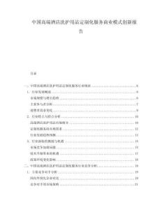 中國高端酒店洗護用品定制化服務(wù)商業(yè)模式創(chuàng)新報告