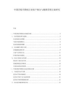 中國浮船升降機行業客戶細分與精準營銷方案研究