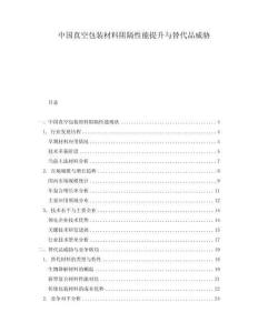 中國(guó)真空包裝材料阻隔性能提升與替代品威脅