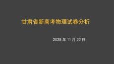 2025年甘肅省新高考物理試卷分析及備考指導(dǎo)課件