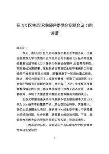 在区生态环境保护委员会专题会议上的讲话