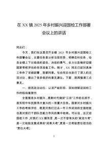 在镇2025年乡村振兴迎国检工作部署会议上的讲话