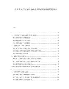 中國(guó)房地產(chǎn)智能化物業(yè)管理與服務(wù)升級(jí)趨勢(shì)展望