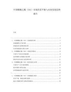 中國醋酸乙酯（EAC）市場供需平衡與未來發(fā)展趨勢報告