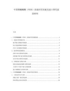 中國(guó)聚醚醚酮（PEEK）高端應(yīng)用突破及進(jìn)口替代前景研判
