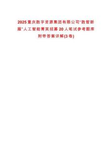2025重慶數字資源集團有限公司“數智新雁”人工智能菁英招募20人筆試參考題庫附帶答案詳解(3卷)