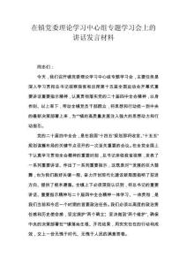 在镇党委理论学习中心组专题学习会上的讲话发言材料
