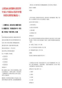 [元謀縣]2025云南省楚雄州元謀縣優秀青年專業人才專項招引10人筆試歷年參考題庫典型考點附帶答案詳解(3卷合一)