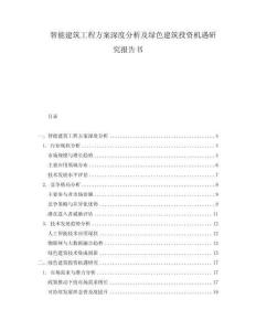 智能建筑工程方案深度分析及綠色建筑投資機(jī)遇研究報(bào)告書