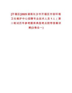 [開福區(qū)]2025湖南長沙市開福區(qū)市容環(huán)境衛(wèi)生維護中心招聘專業(yè)技術人員1人（第二筆試歷年參考題庫典型考點附帶答案詳解(3卷合一)