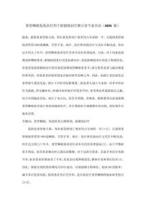 食管鳞癌免疫治疗用于新辅助治疗浙江省专家共识（2025 版）