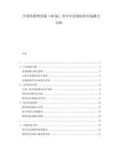 中國角膜塑形鏡（OK鏡）青少年近視防控市場潛力分析