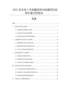 2025及未來(lái)5年前腿屈伸訓(xùn)練器項(xiàng)目投資價(jià)值分析報(bào)告