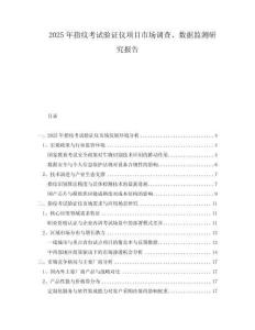 2025年指紋考試驗證儀項目市場調(diào)查、數(shù)據(jù)監(jiān)測研究報告