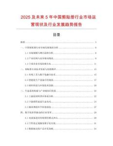2025及未來5年中國剪貼冊行業(yè)市場運營現(xiàn)狀及行業(yè)發(fā)展趨勢報告