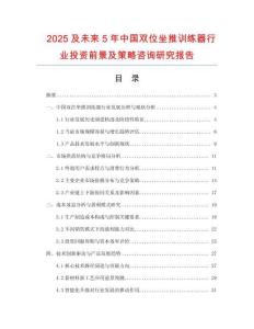 2025及未來5年中國雙位坐推訓練器行業投資前景及策略咨詢研究報告