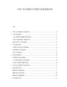 中國工業大數據平臺構建與價值挖掘分析