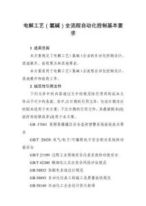 電解工藝（氯堿）全流程自動(dòng)化控制基本要求