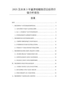 2025及未來(lái)5年醬漬銀鯧魚(yú)項(xiàng)目投資價(jià)值分析報(bào)告