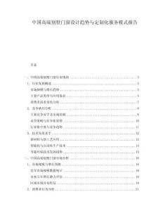 中國高端別墅門窗設計趨勢與定制化服務模式報告