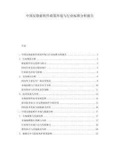 中国反勒索软件政策环境与行业标准分析报告