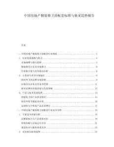 中国房地产精装修卫浴配套标准与集采趋势报告