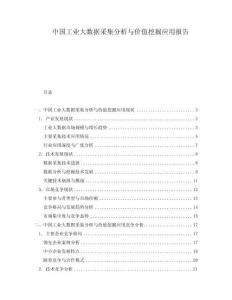 中國工業大數據采集分析與價值挖掘應用報告