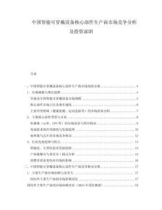 中國智能可穿戴設(shè)備核心部件生產(chǎn)商市場競爭分析及投資深圳