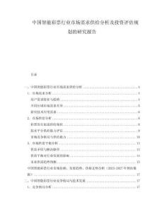 中國(guó)智能彩票行業(yè)市場(chǎng)需求供給分析及投資評(píng)估規(guī)劃的研究報(bào)告