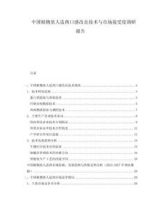 中國植物基人造肉口感改良技術與市場接受度調研報告