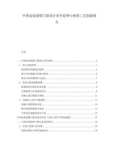 中國高端別墅門窗設計美學趨勢與材質工藝創新報告