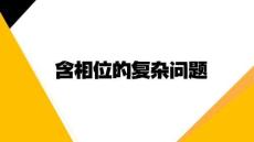 含相位的復(fù)雜問(wèn)題