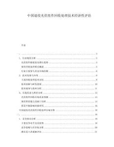 中國退役光伏組件回收處理技術(shù)經(jīng)濟性評估