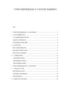 中国真空搅拌脱泡设备3C行业应用扩张战略报告