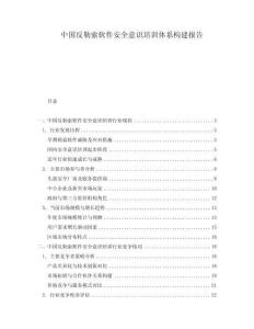 中国反勒索软件安全意识培训体系构建报告